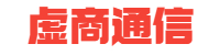 虚商通信