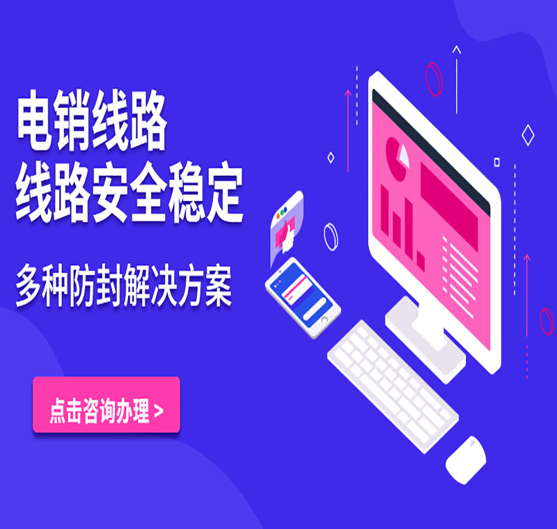 做电销使用的电话线路