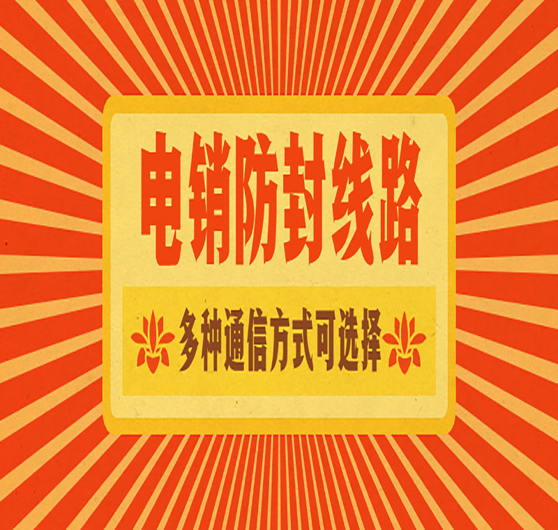 对接线路的电销系统
