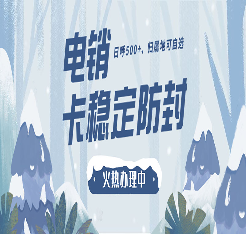 电销专用卡防封电销卡
