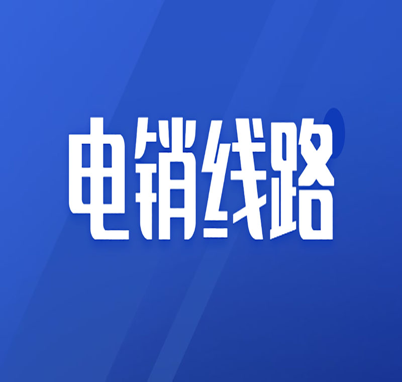 虚拟线路电销稳定吗