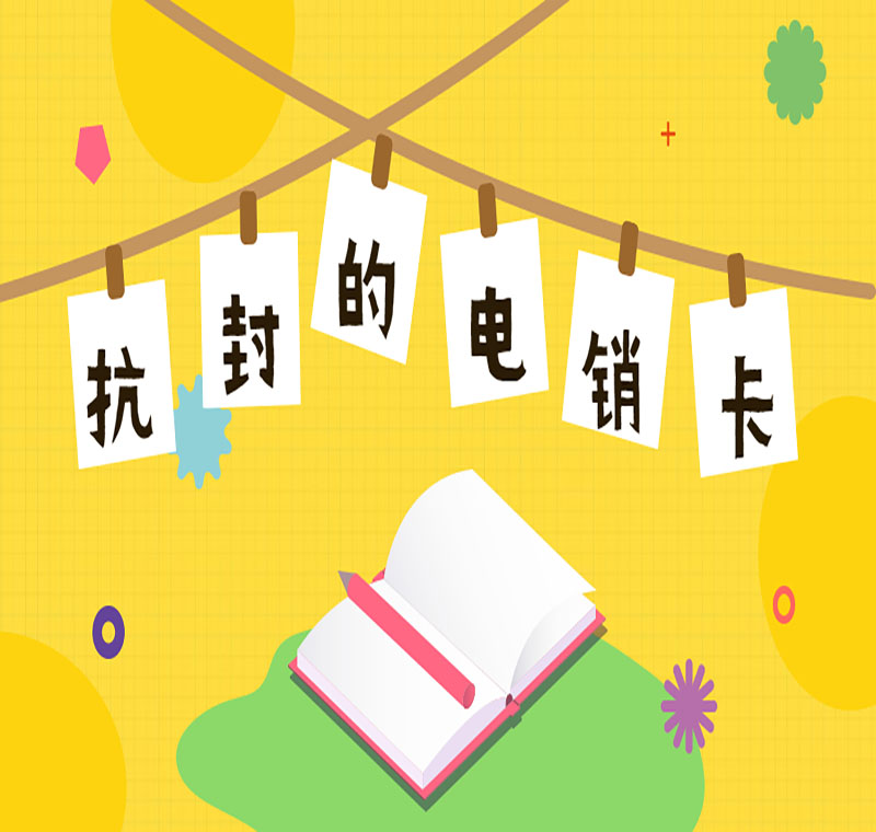 南京防封卡电销卡办理套餐