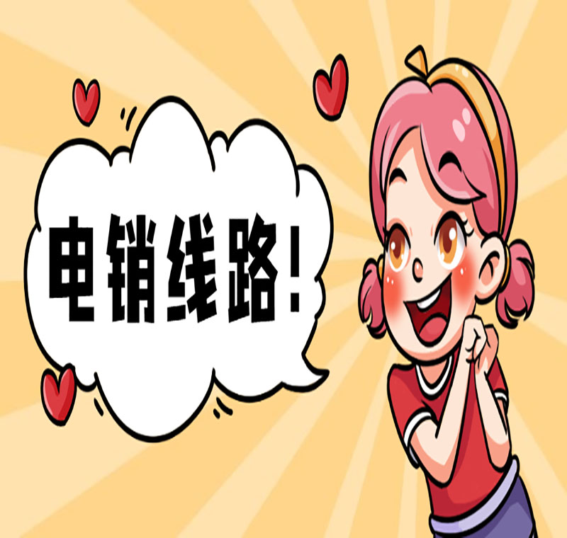 电销线路卡运行商