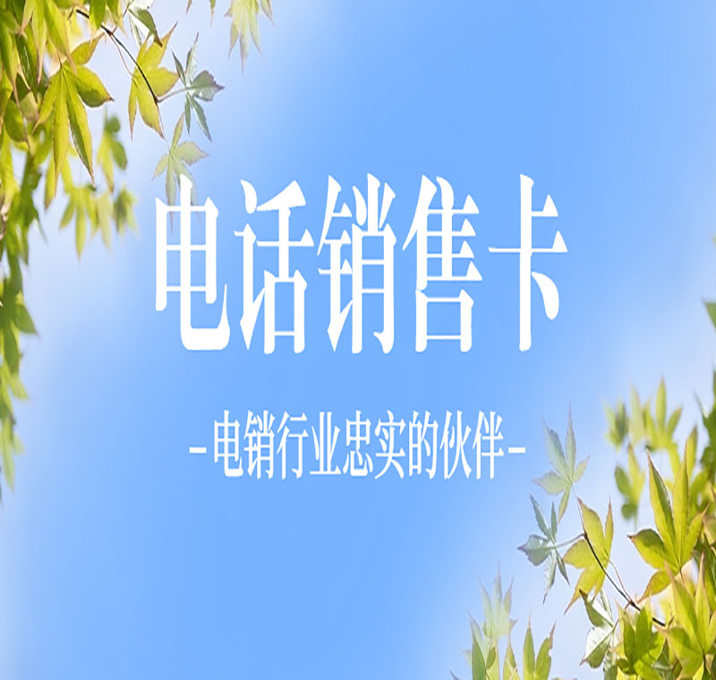 金华三五防封电销卡