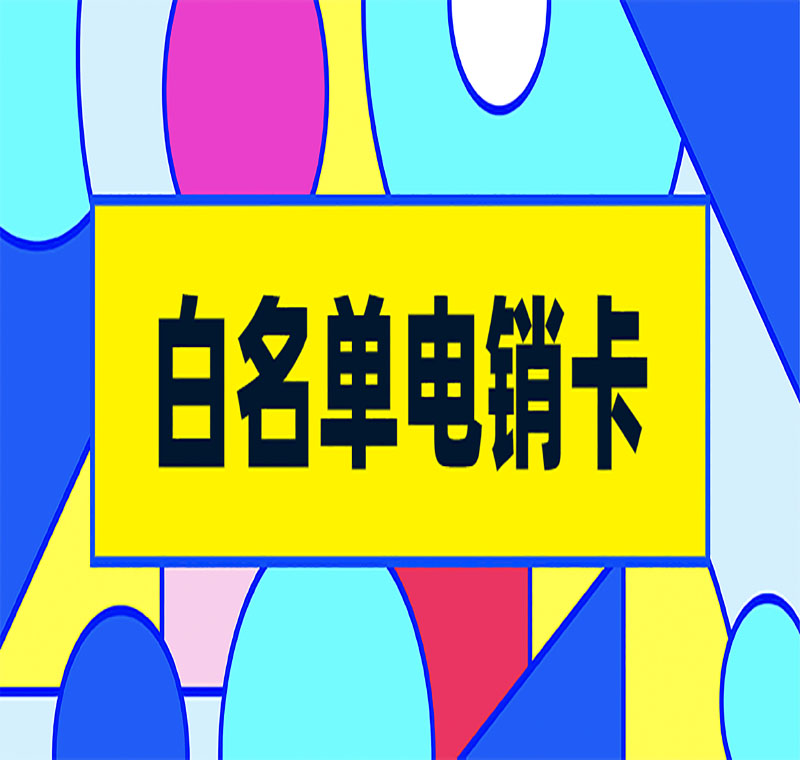 不封号电销卡的服务机构
