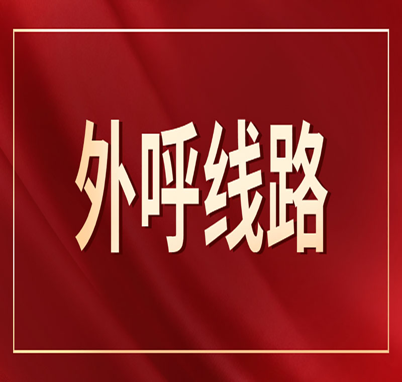 电销系统线路