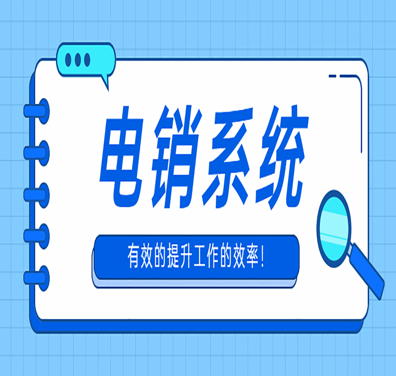 电话销售防封系统去哪办理