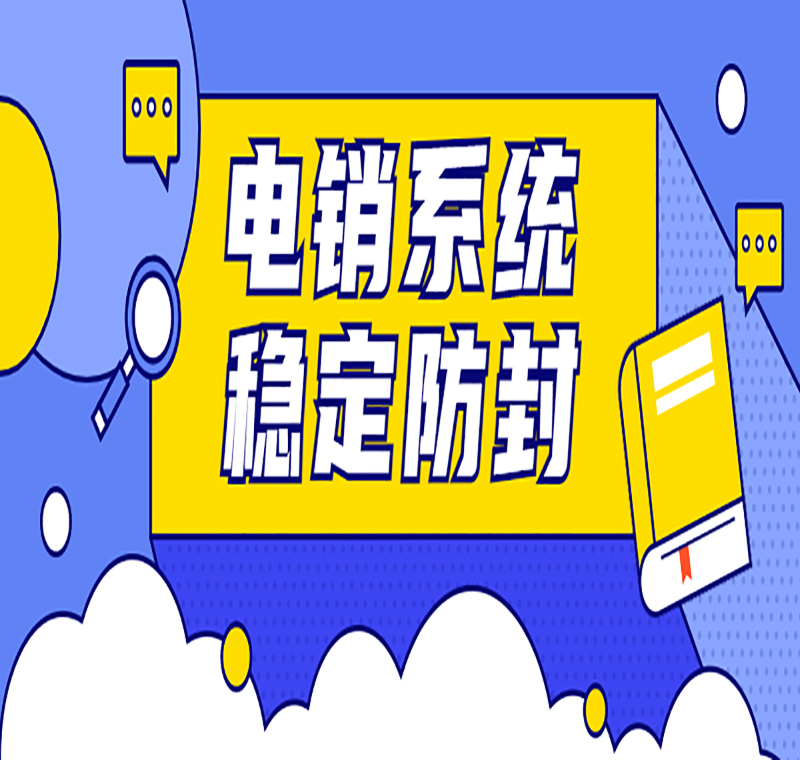 打电销封号怎么办