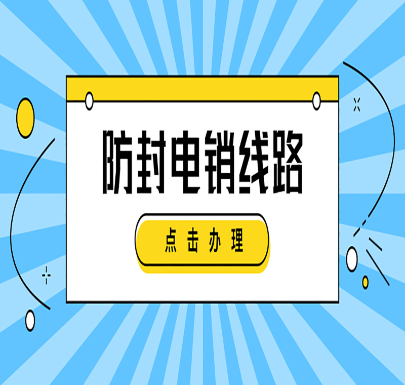 电销防封号线路加盟