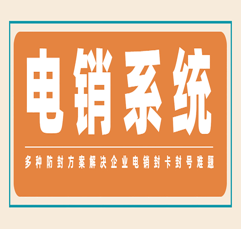 南京电销卡外呼系统