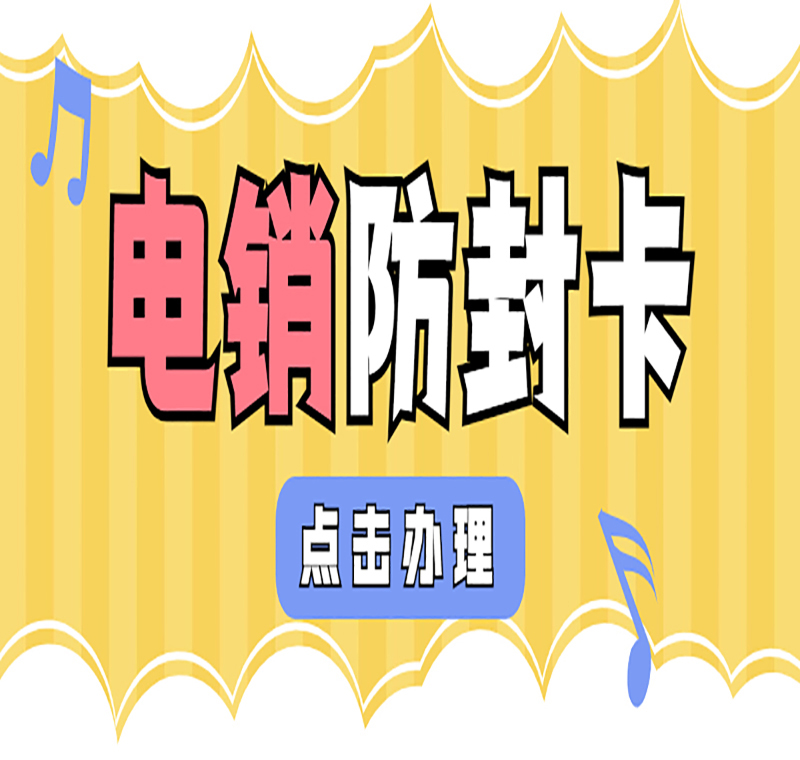 打电销不封号的卡