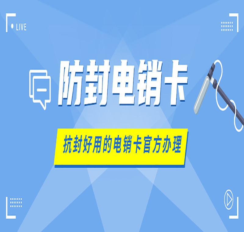 潍坊办理电销卡