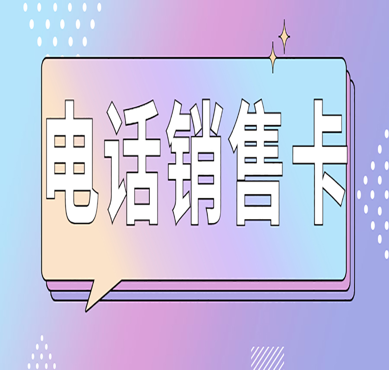 徐州防封电销卡