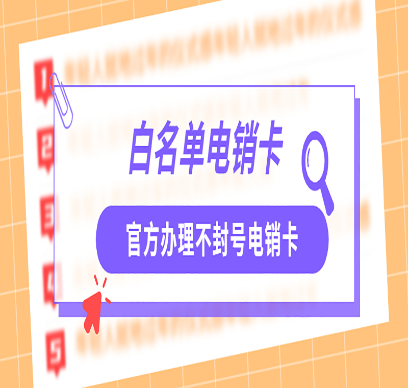 南昌白名单电销卡