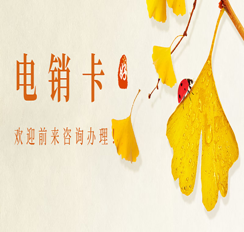 淄博电销卡