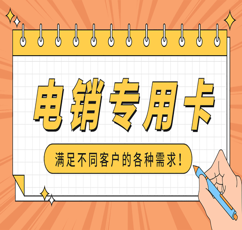 佛山防封号电销卡