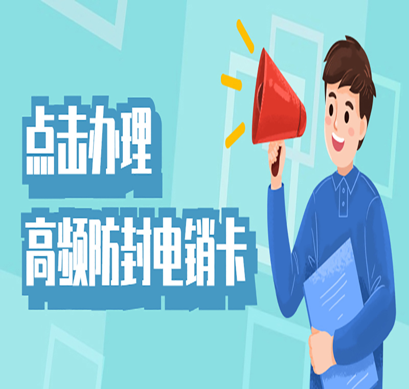 福州电销专用卡