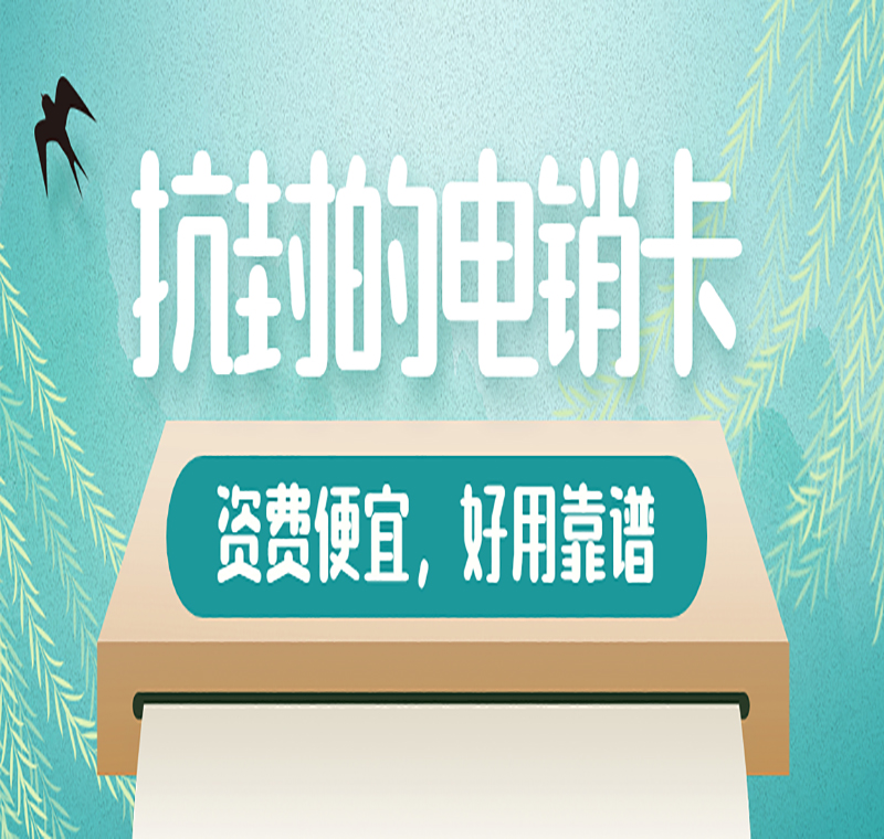 重庆防封电销卡办理