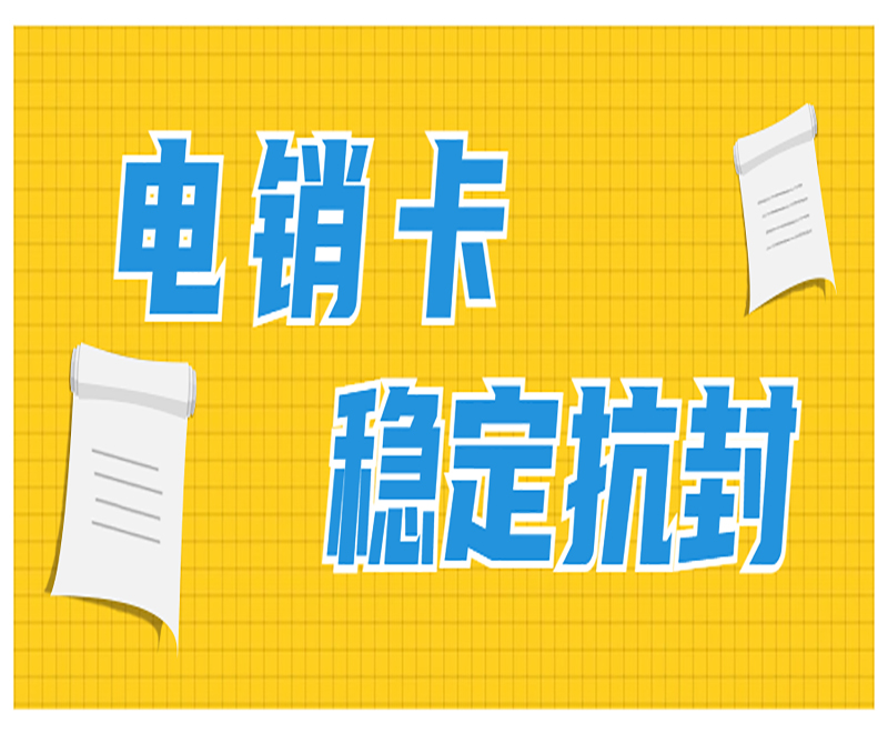 徐州电销卡