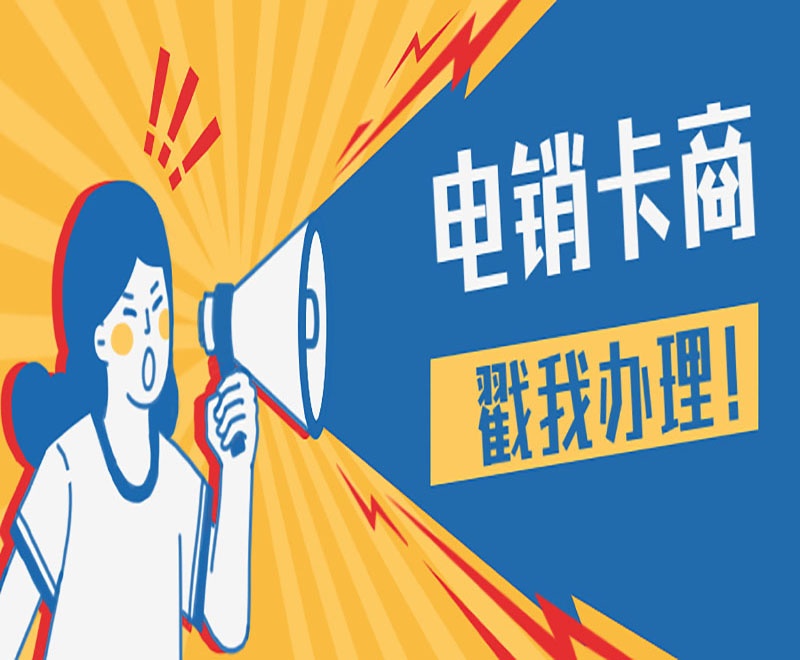 成都电销卡