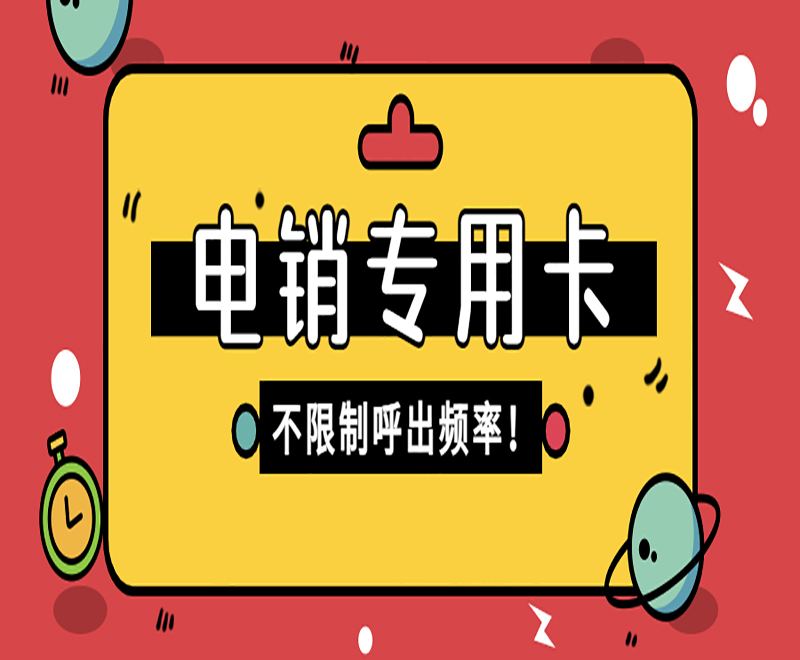 广州白名单电销卡