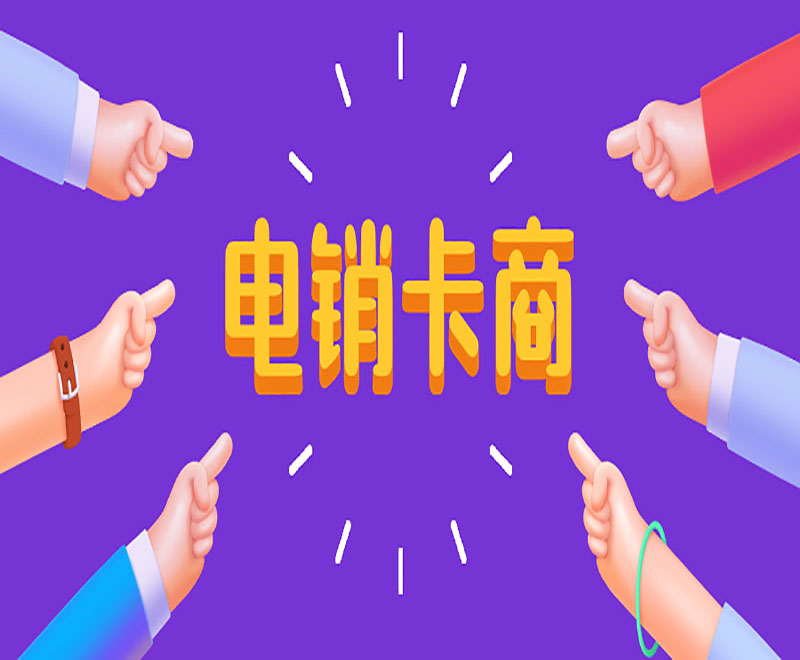 杭州不封号电销卡