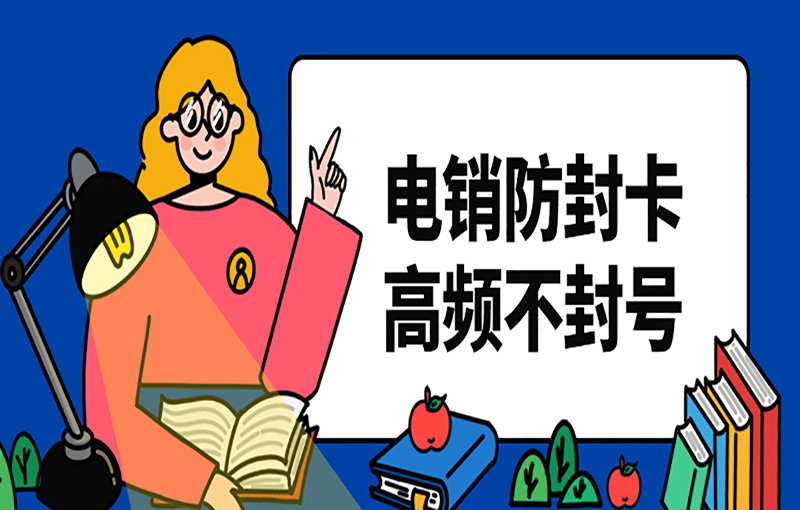 上海不封号电销卡