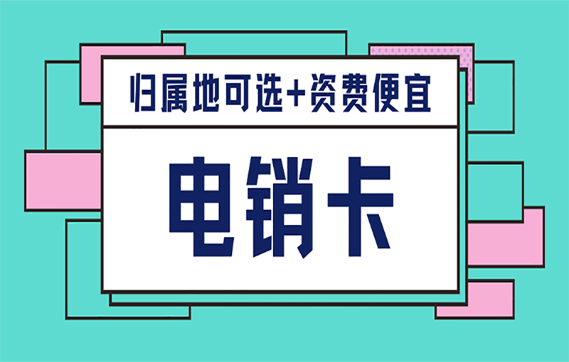 杭州白名单电销卡