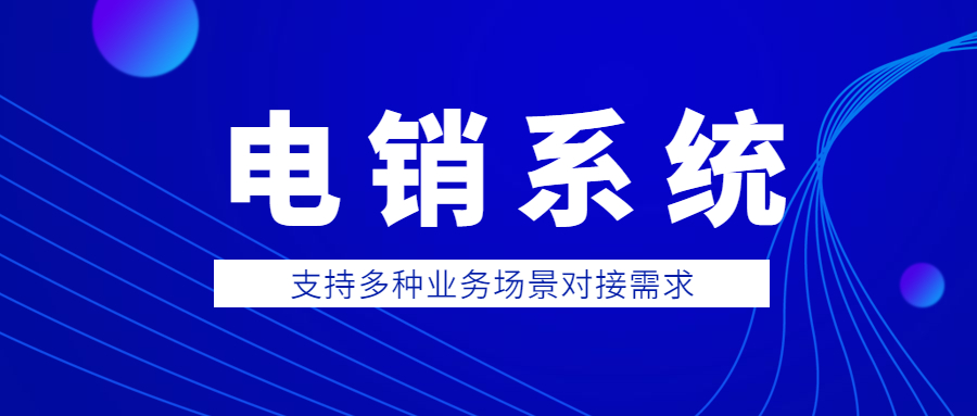 长沙防封电销系统