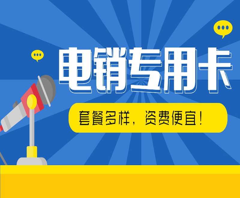 深圳抗封号电销卡