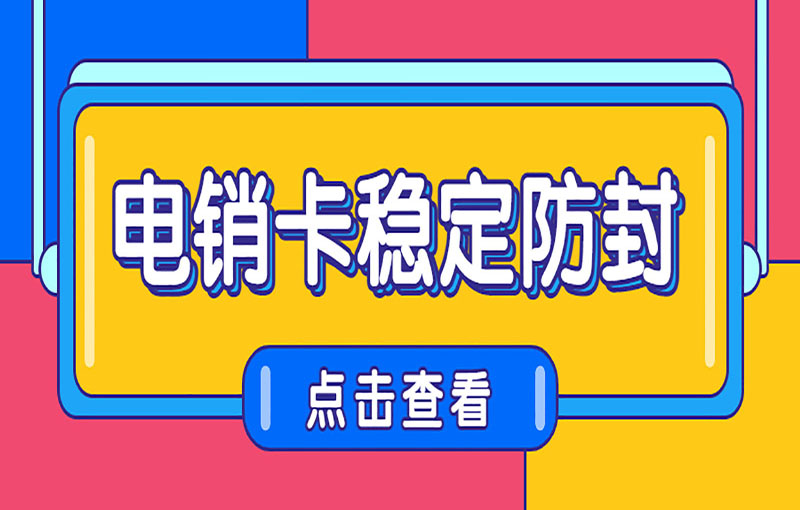 无锡抗封电销卡