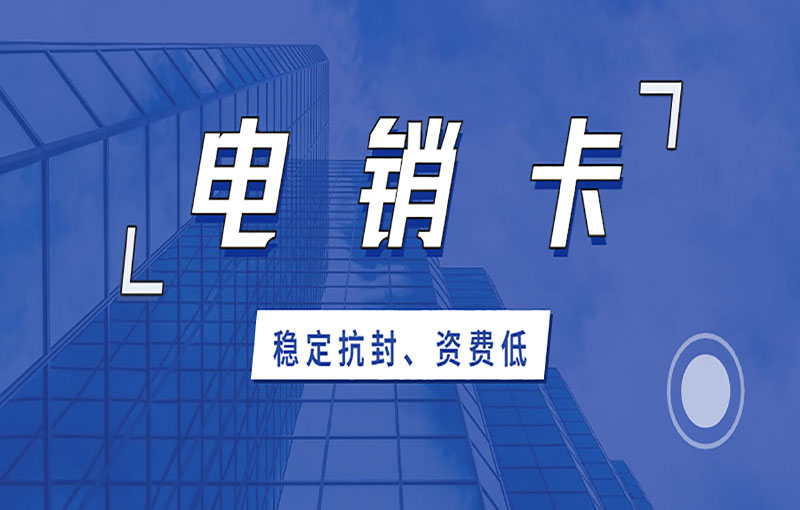 苏州白名单电销卡