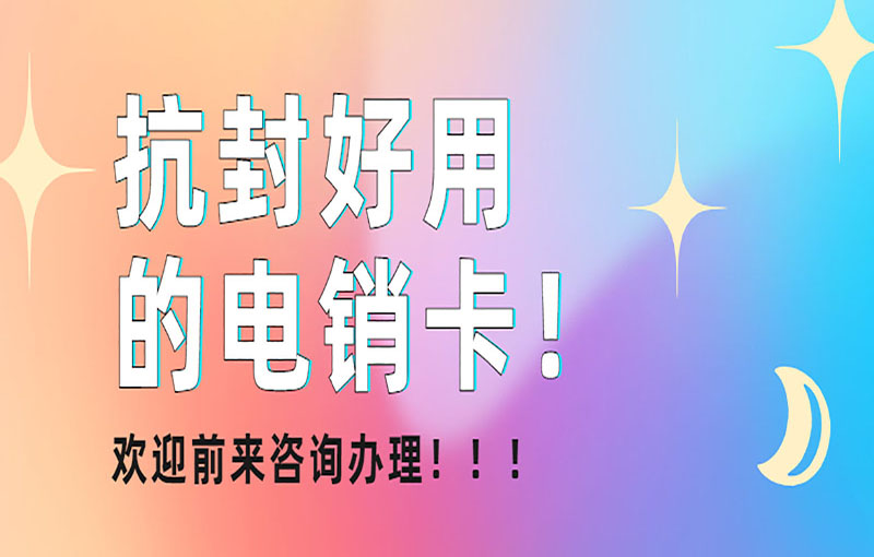 上海电销卡办理