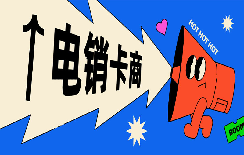 珠海电销卡