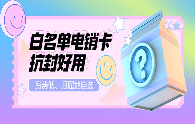 重庆高频电销卡
