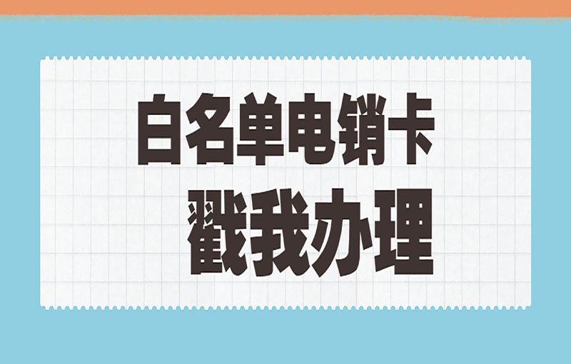 广州电销卡