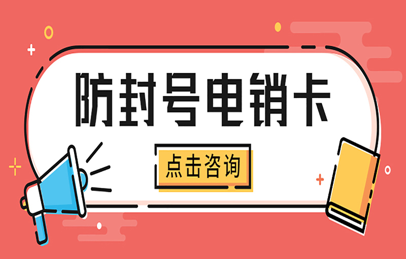 广州电销抗封号卡