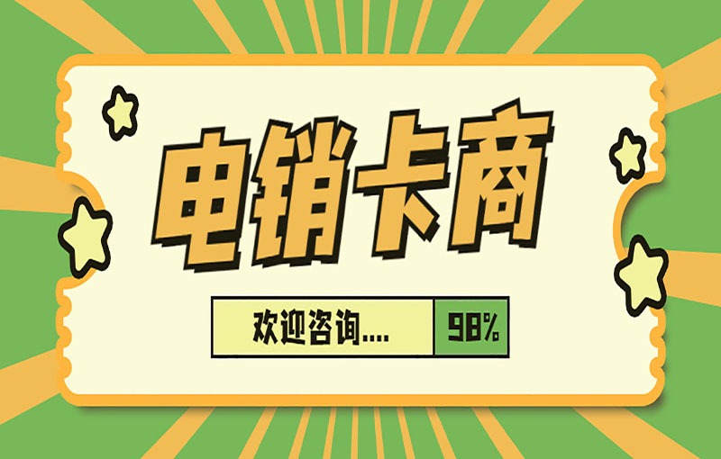 杭州电销白名单卡