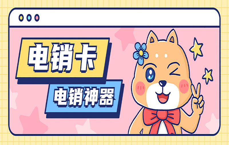 上海电销白名单卡