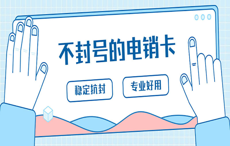 无锡稳定电销卡
