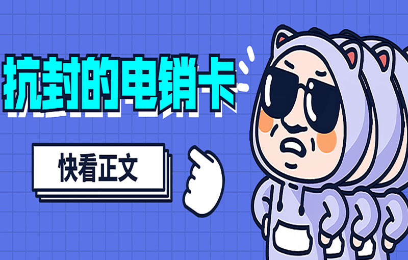 济南高频电销卡