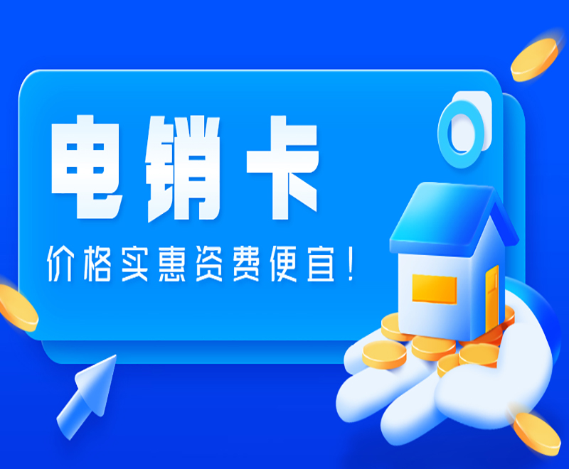 合肥电销防封卡
