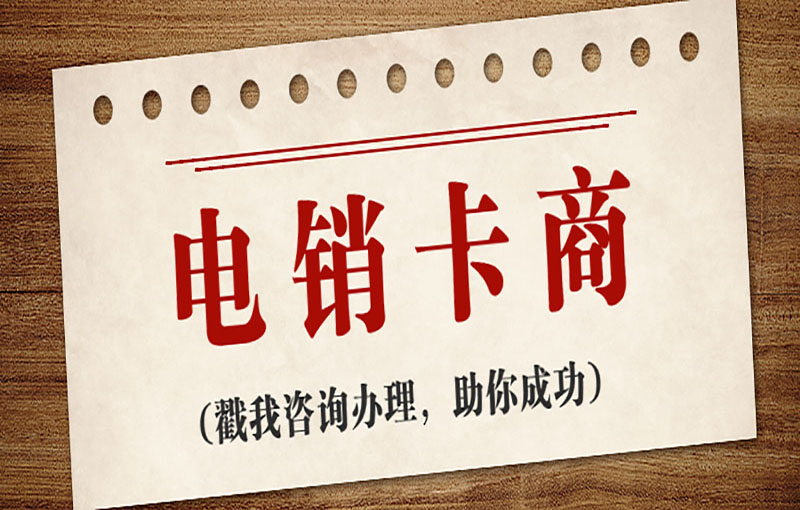 长沙电销不封卡