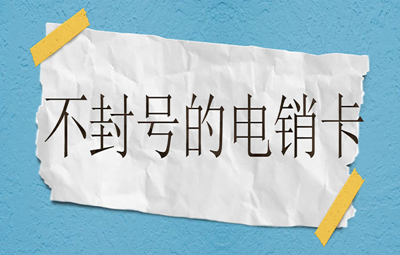大连不封号的电销卡