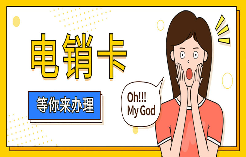扬州白名单电销卡