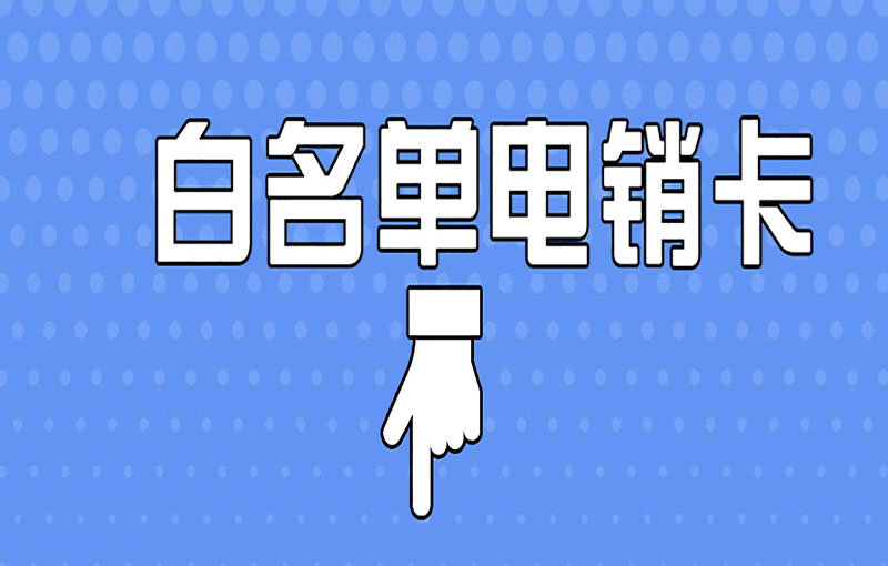 贵阳防封号电销卡