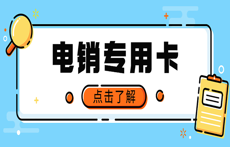 东莞电销不封卡
