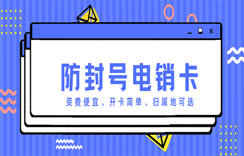 东莞不封号的电销卡