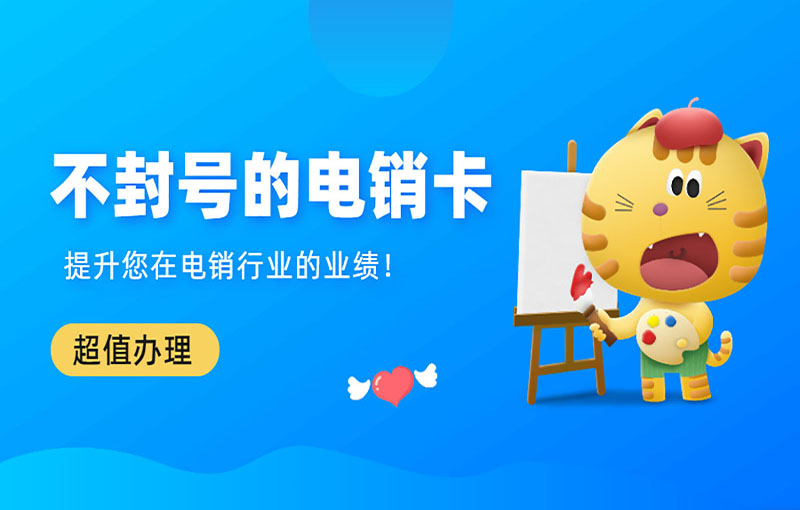 潍坊不封号电销卡