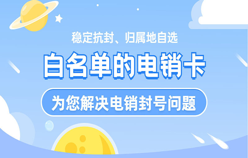 青岛电销不封号卡